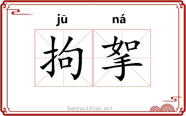 拘挐