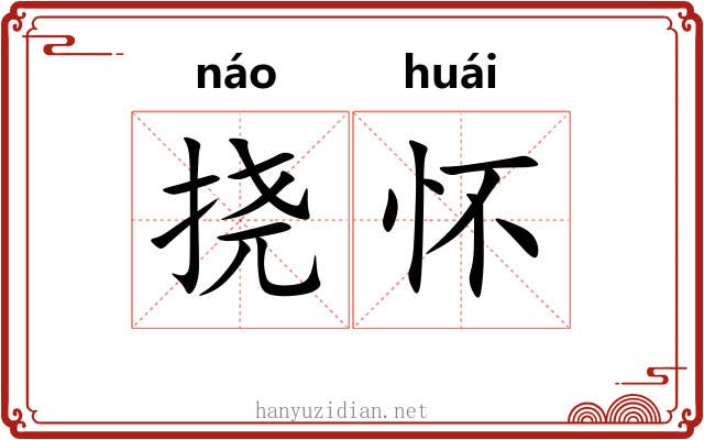 挠怀