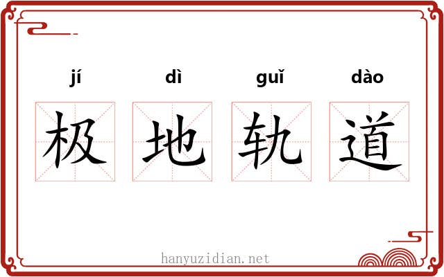 极地轨道