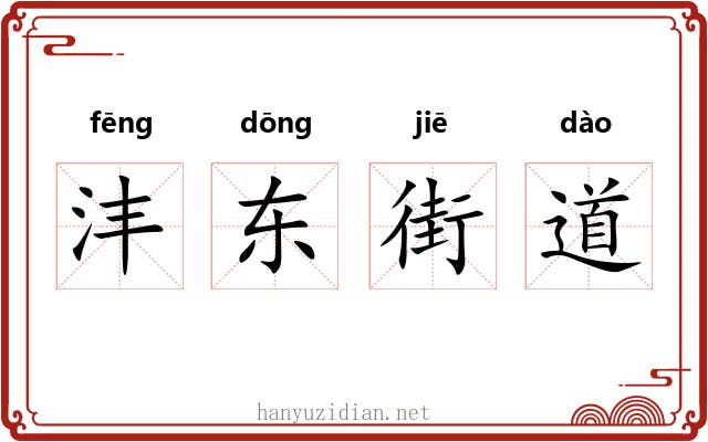 沣东街道 沣东街道