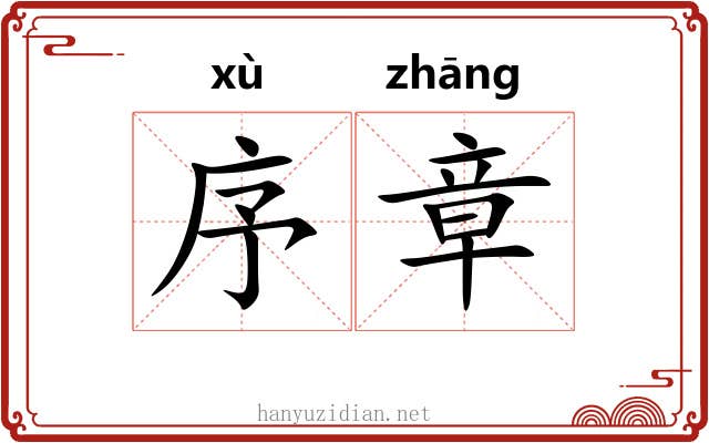 序章 序章