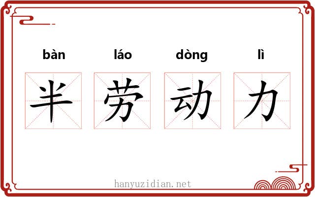 半劳动力