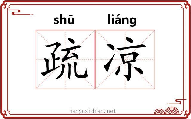 疏凉 疏凉