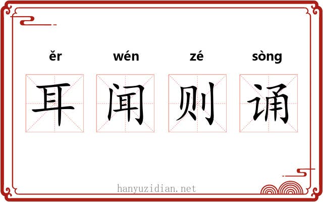 耳闻则诵 耳闻则诵