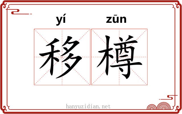 移樽