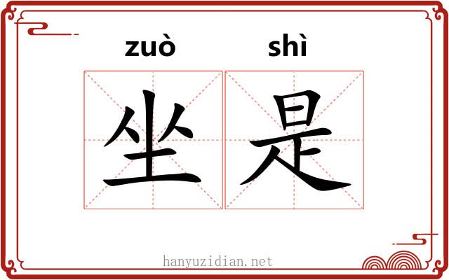 坐是 坐是