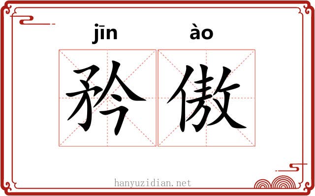 矜傲