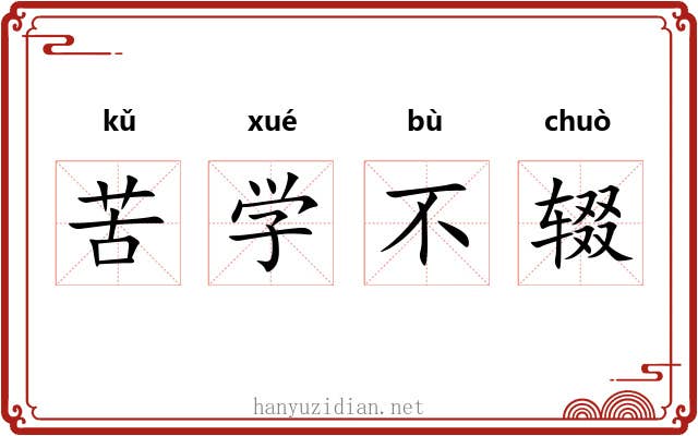 苦学不辍 苦学不辍