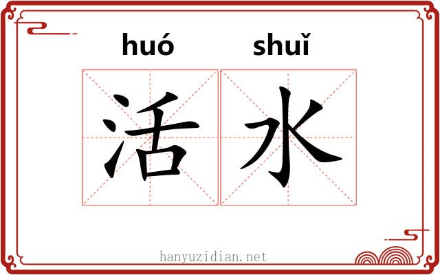 活水