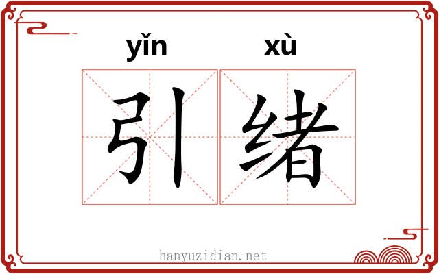 引绪