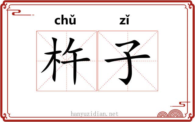 杵子