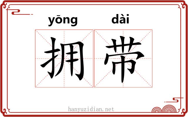 拥带 拥带