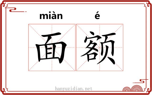 面额 面额