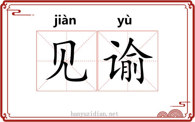 见谕