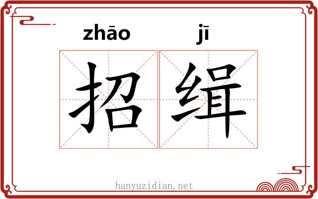 招缉