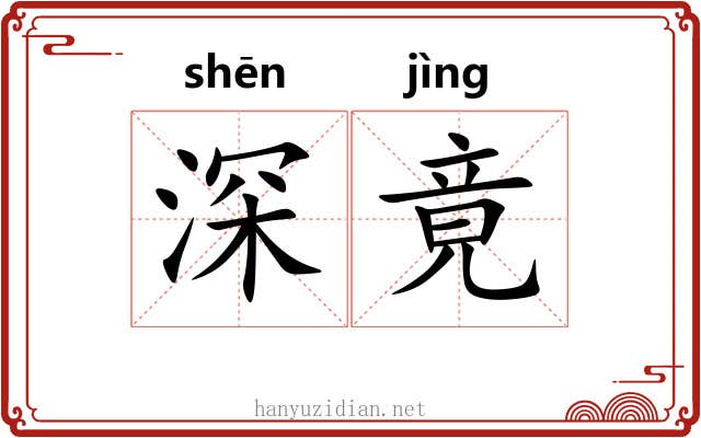深竟 深竟