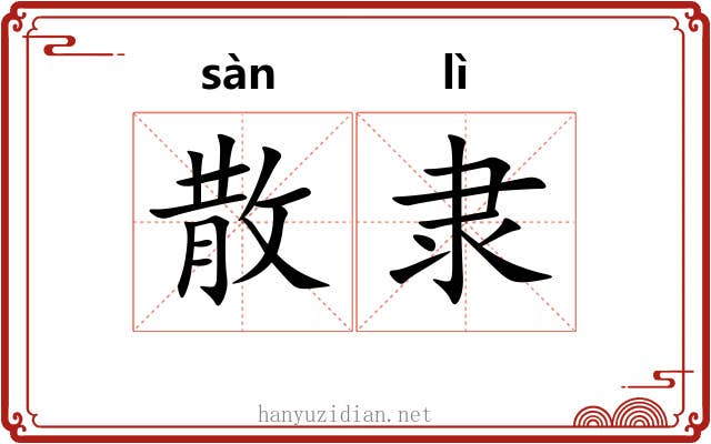 散隶 散隶
