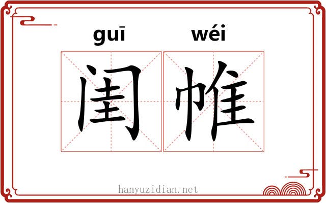 闺帷