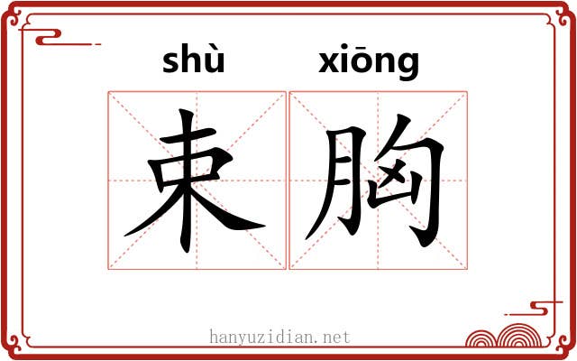 束胸