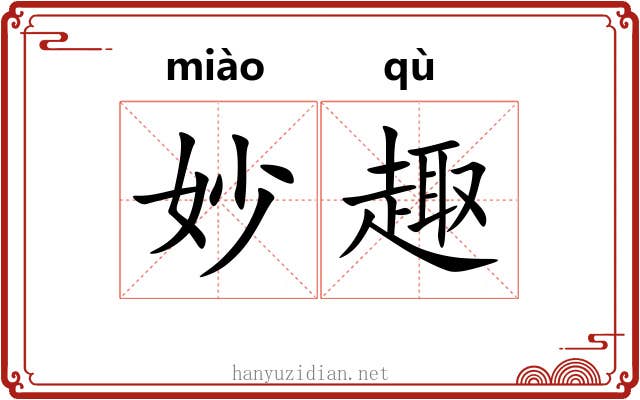 妙趣