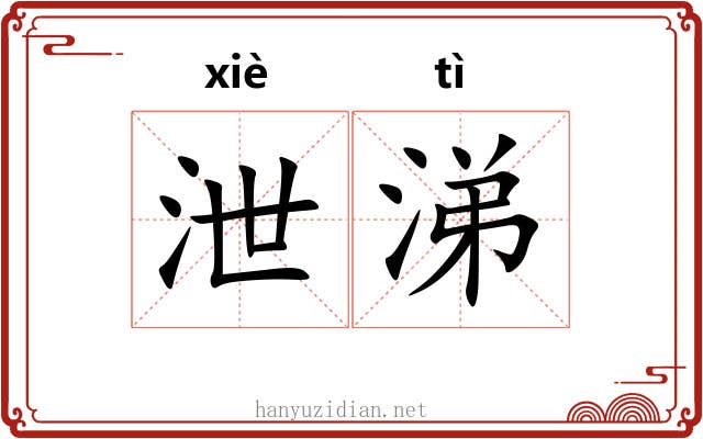 泄涕