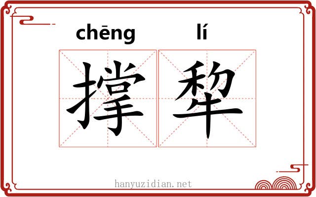 撑犂