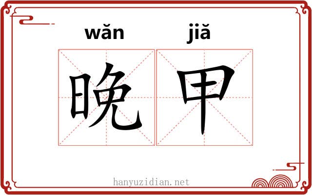晚甲 晚甲