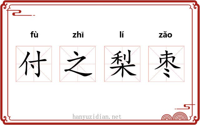 付之梨枣