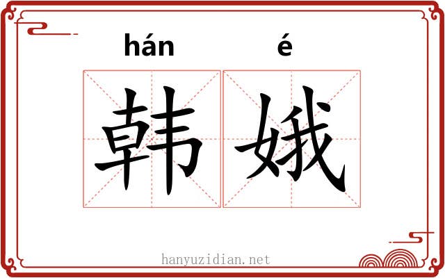 韩娥