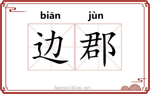 边郡