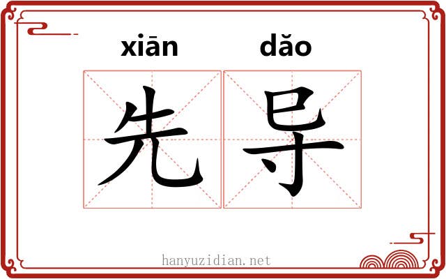 先导 先导