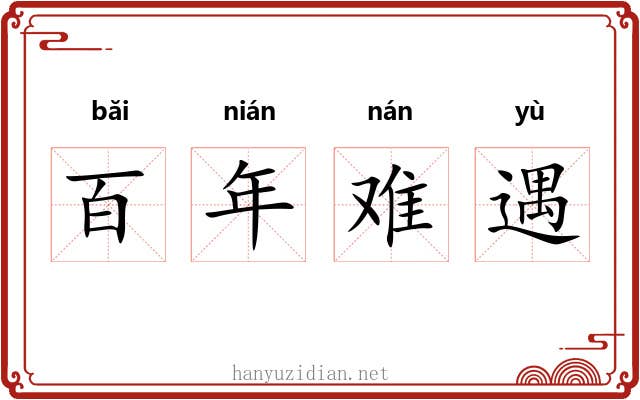 百年难遇 百年难遇