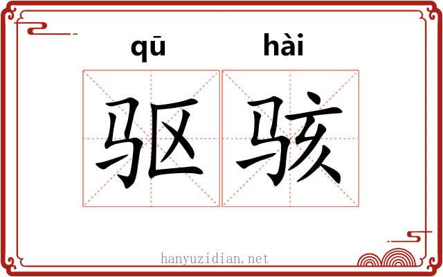 驱骇