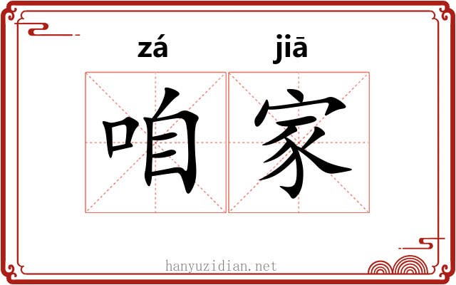 咱家 咱家