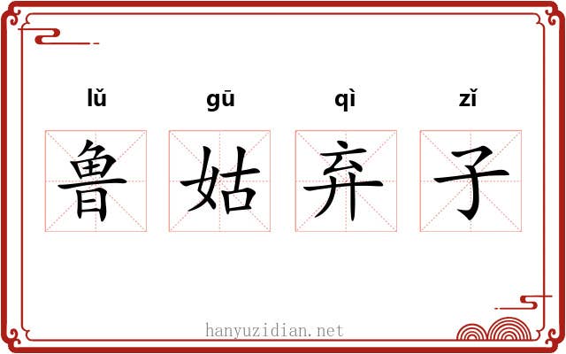 鲁姑弃子