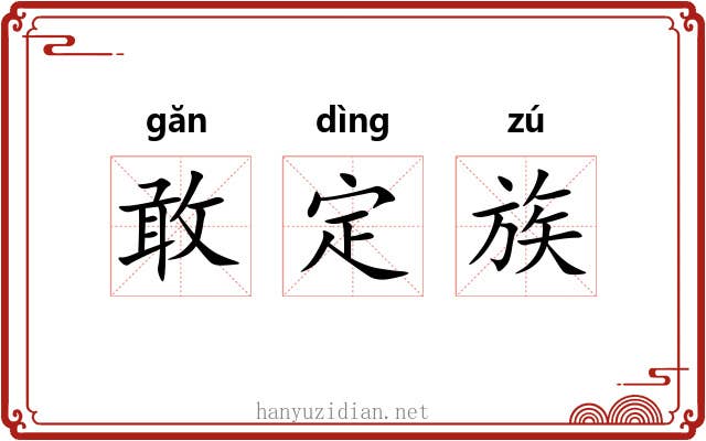 敢定族 敢定族