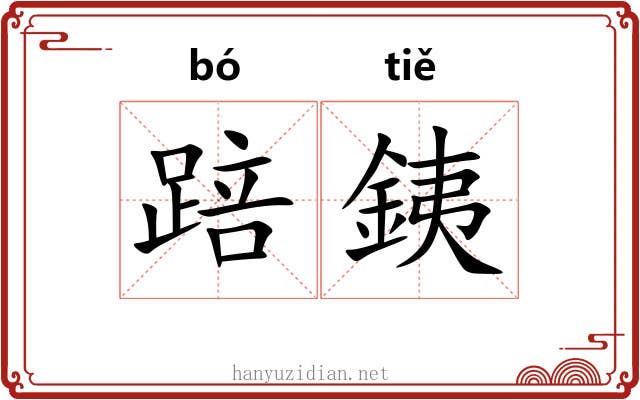 踣銕