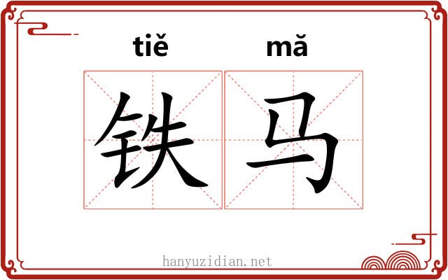铁马 铁马