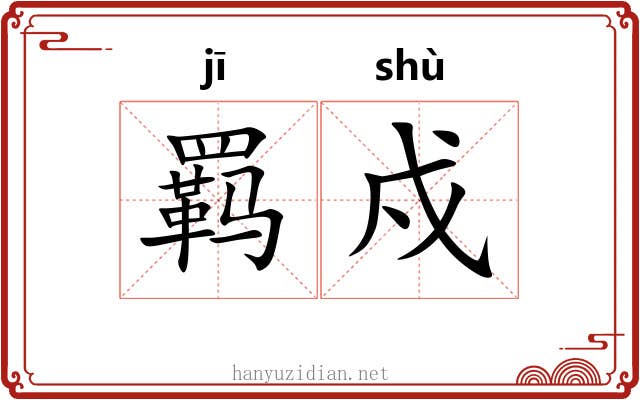 羁戍