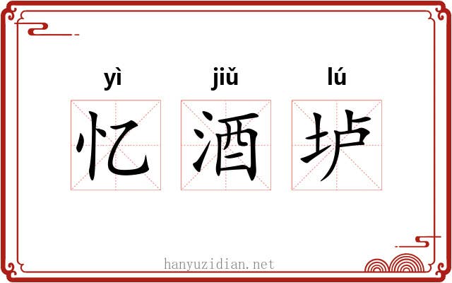 忆酒垆