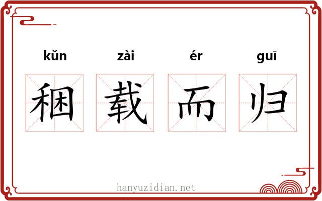 稇载而归