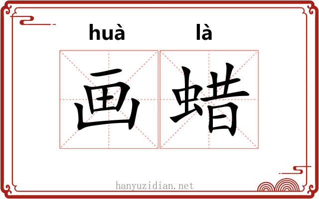 画蜡 画蜡