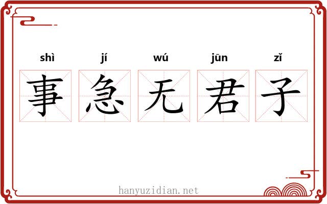 事急无君子 事急无君子