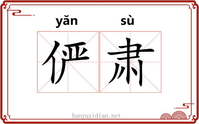 俨肃