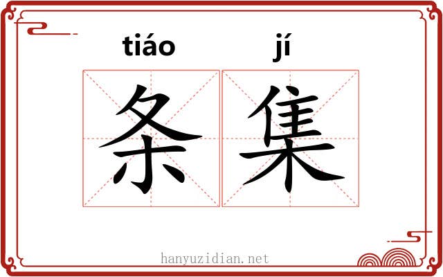 条集 条集