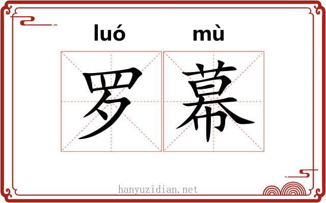 罗幕
