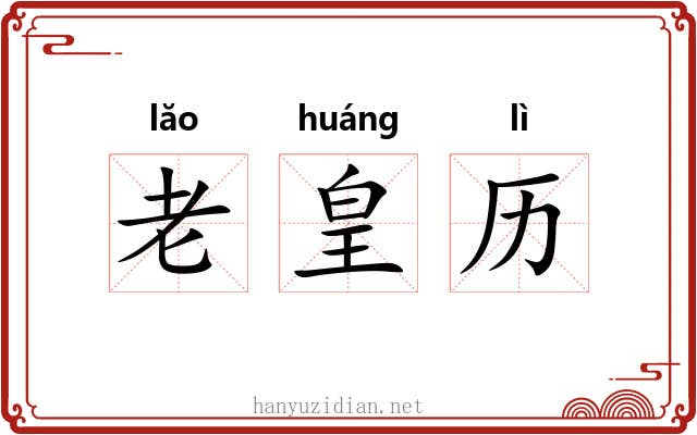 老皇历 老皇历
