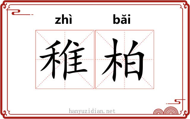 稚柏