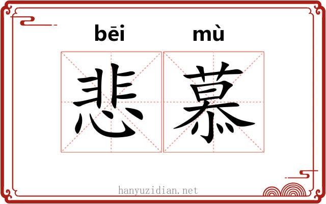 悲慕