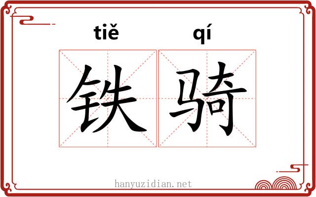 铁骑